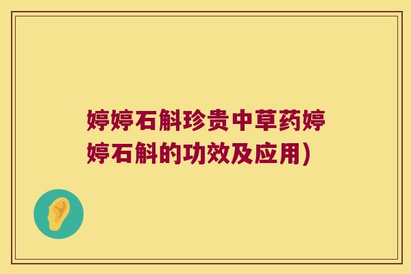 婷婷石斛珍贵中草药婷婷石斛的功效及应用)