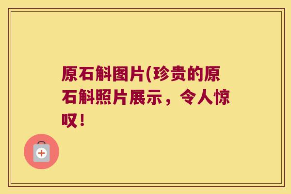 原石斛图片(珍贵的原石斛照片展示，令人惊叹！