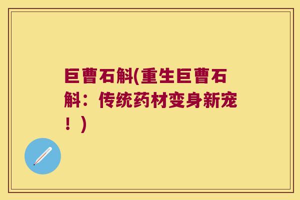 巨曹石斛(重生巨曹石斛：传统药材变身新宠！)