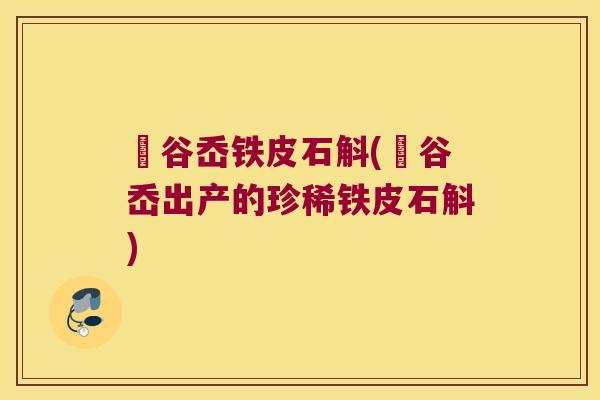 旸谷岙铁皮石斛(旸谷岙出产的珍稀铁皮石斛)