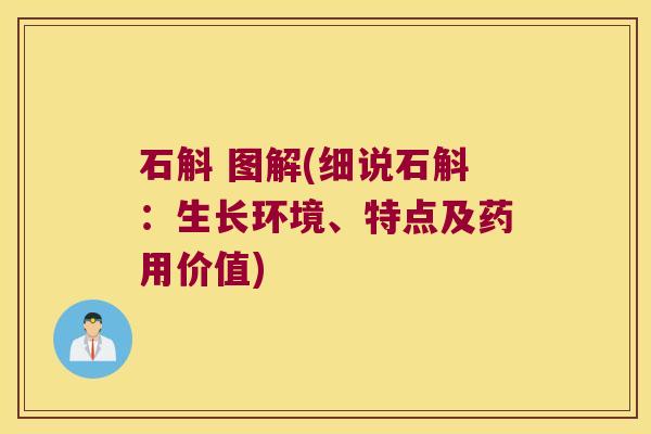 石斛 图解(细说石斛：生长环境、特点及药用价值)