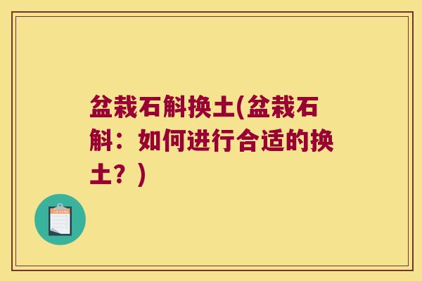 盆栽石斛换土(盆栽石斛：如何进行合适的换土？)