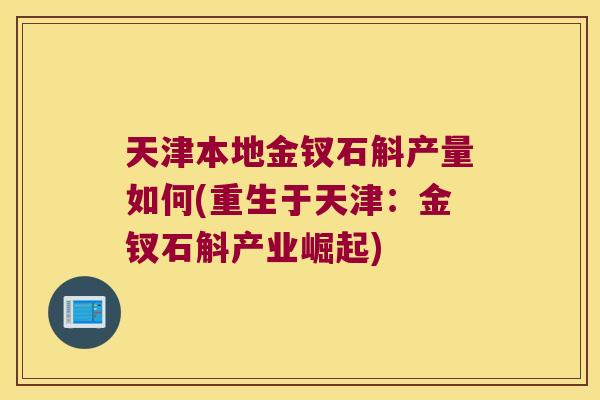 天津本地金钗石斛产量如何(重生于天津：金钗石斛产业崛起)
