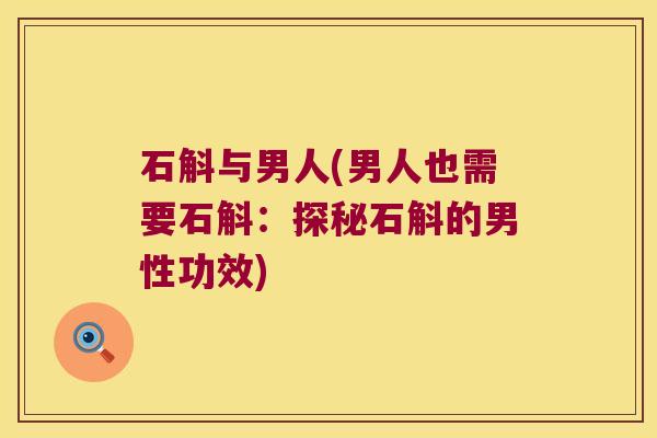 石斛与男人(男人也需要石斛：探秘石斛的男性功效)