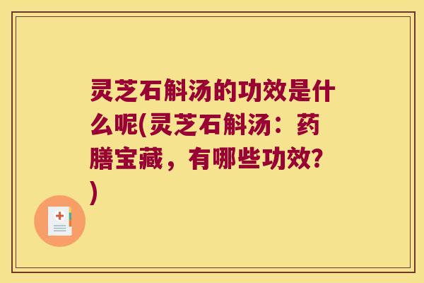 灵芝石斛汤的功效是什么呢(灵芝石斛汤：药膳宝藏，有哪些功效？)