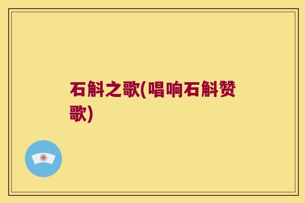 石斛之歌(唱响石斛赞歌)