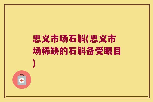 忠义市场石斛(忠义市场稀缺的石斛备受瞩目)