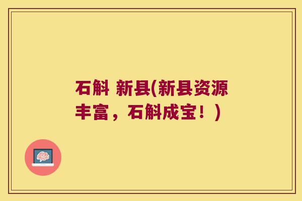 石斛 新县(新县资源丰富，石斛成宝！)