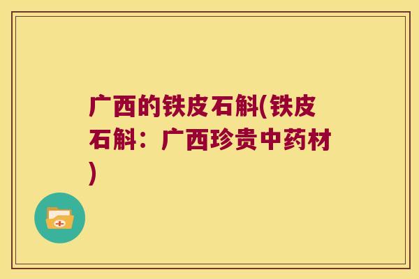广西的铁皮石斛(铁皮石斛：广西珍贵中药材)