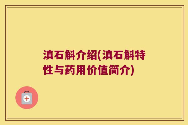 滇石斛介绍(滇石斛特性与药用价值简介)
