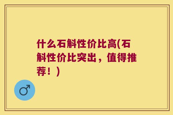什么石斛性价比高(石斛性价比突出，值得推荐！)