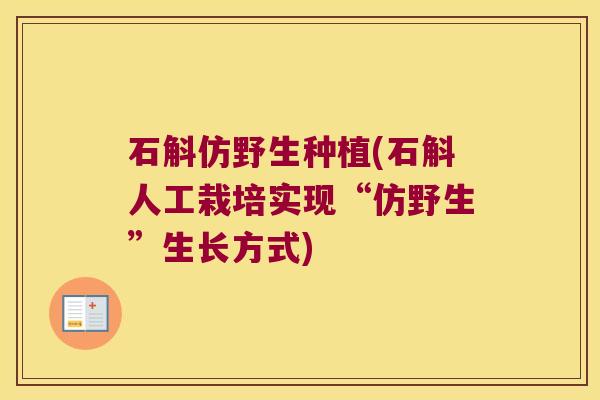 石斛仿野生种植(石斛人工栽培实现“仿野生”生长方式)
