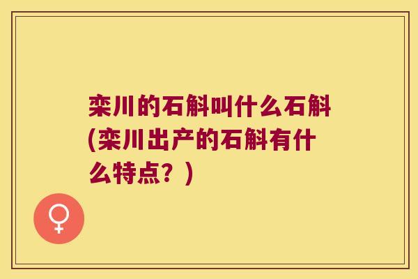栾川的石斛叫什么石斛(栾川出产的石斛有什么特点？)