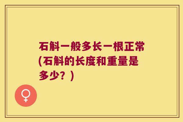 石斛一般多长一根正常(石斛的长度和重量是多少？)