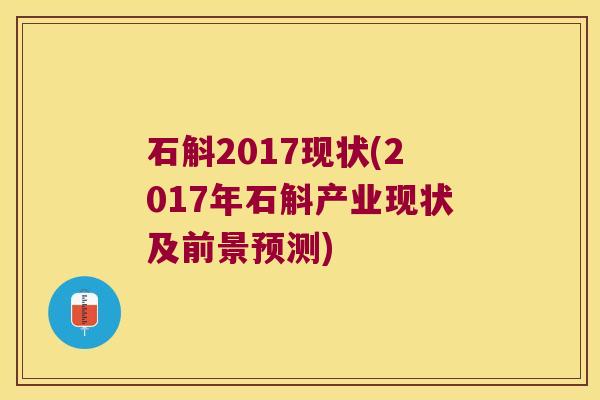 石斛2017现状(2017年石斛产业现状及前景预测)