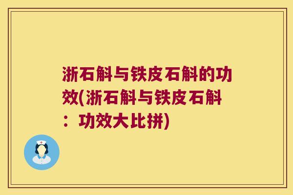 浙石斛与铁皮石斛的功效(浙石斛与铁皮石斛：功效大比拼)