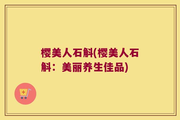 樱美人石斛(樱美人石斛:美丽养生佳品) 樱美人石斛(樱美人石斛:美丽养生佳品)