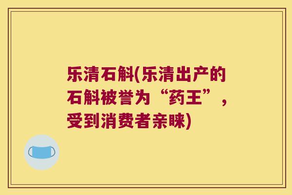 乐清石斛(乐清出产的石斛被誉为“药王”，受到消费者亲睐)