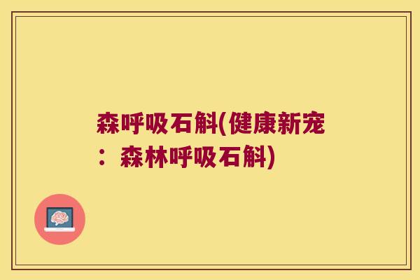 森呼吸石斛(健康新宠：森林呼吸石斛)