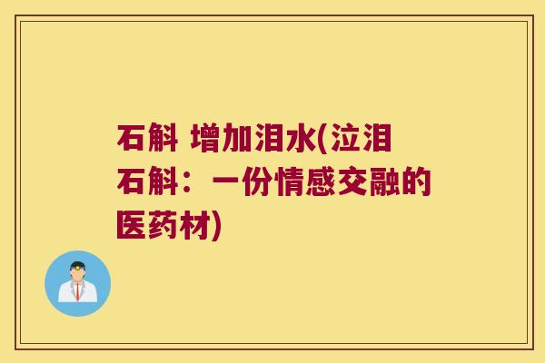 石斛 增加泪水(泣泪石斛：一份情感交融的医药材)
