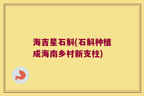 海吉星石斛(石斛种植成海南乡村新支柱)