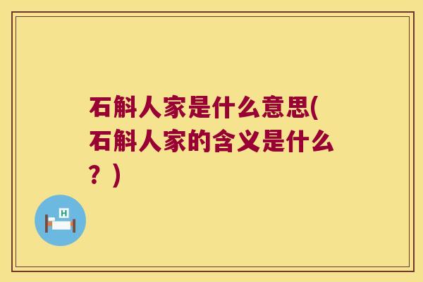 石斛人家是什么意思(石斛人家的含义是什么？)