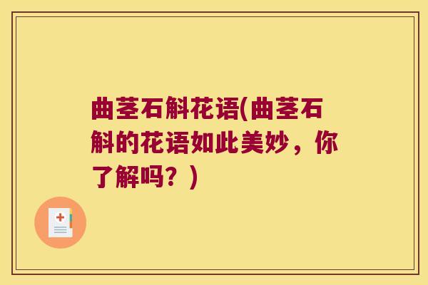 曲茎石斛花语(曲茎石斛的花语如此美妙，你了解吗？)