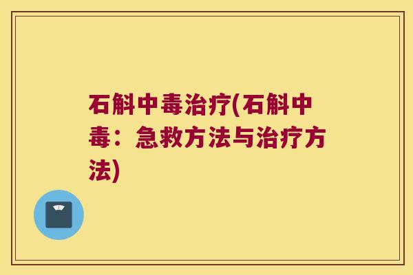 石斛中毒治疗(石斛中毒：急救方法与治疗方法)