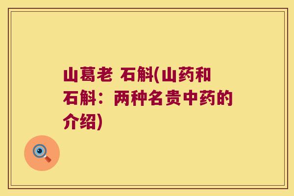 山葛老 石斛(山药和石斛：两种名贵中药的介绍)