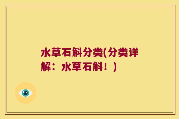水草石斛分类(分类详解：水草石斛！)