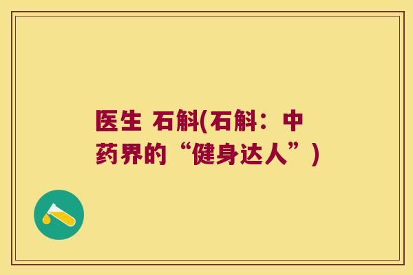 医生 石斛(石斛：中药界的“健身达人”)