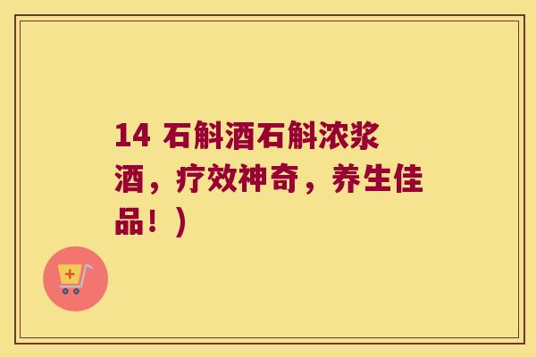 14 石斛酒石斛浓浆酒，疗效神奇，养生佳品！)
