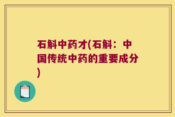 石斛中药才(石斛：中国传统中药的重要成分)