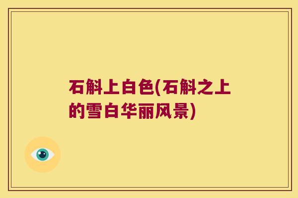 石斛上白色(石斛之上的雪白华丽风景)