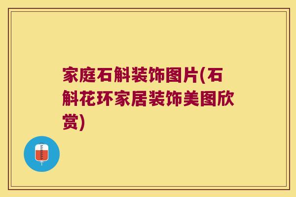 家庭石斛装饰图片(石斛花环家居装饰美图欣赏)