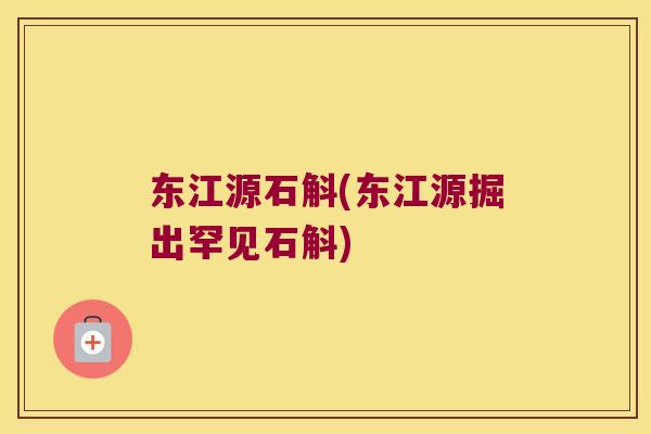 东江源石斛(东江源掘出罕见石斛)