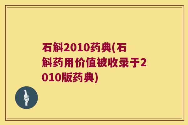 石斛2010药典(石斛药用价值被收录于2010版药典)