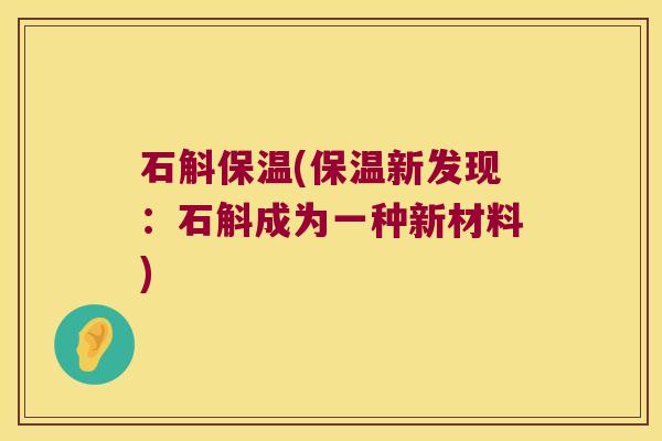 石斛保温(保温新发现：石斛成为一种新材料)