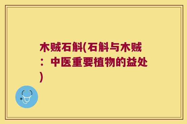 木贼石斛(石斛与木贼：中医重要植物的益处)