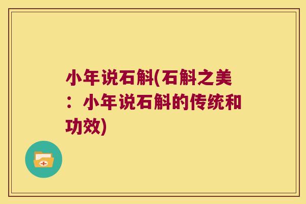 小年说石斛(石斛之美：小年说石斛的传统和功效)
