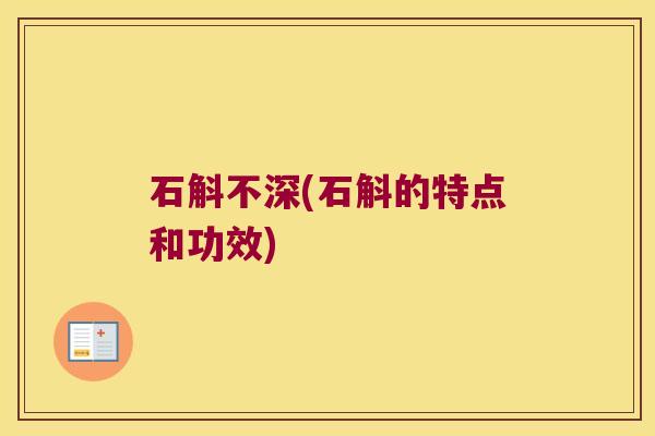 石斛不深(石斛的特点和功效)