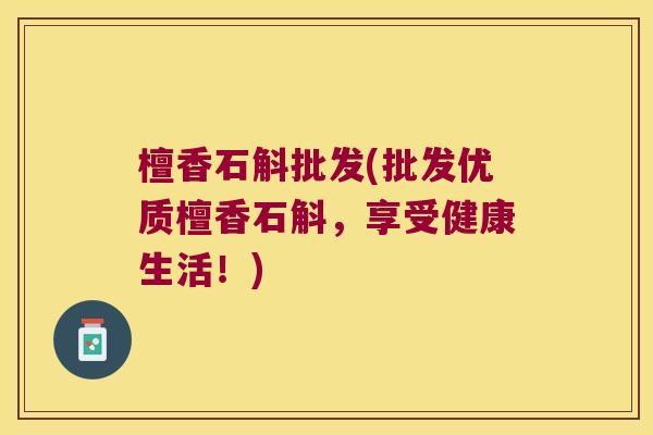 檀香石斛批发(批发优质檀香石斛，享受健康生活！)