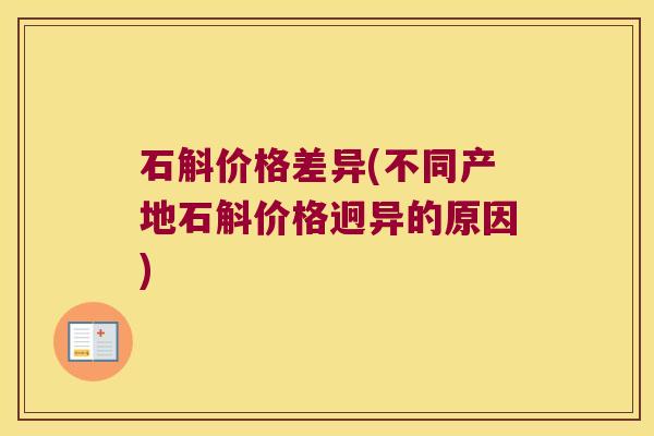 石斛价格差异(不同产地石斛价格迥异的原因)