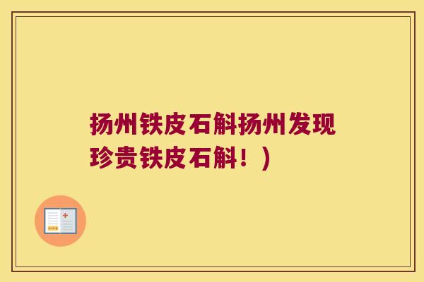 扬州铁皮石斛扬州发现珍贵铁皮石斛！)