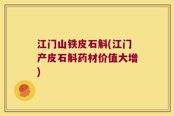 江门山铁皮石斛(江门产皮石斛药材价值大增)
