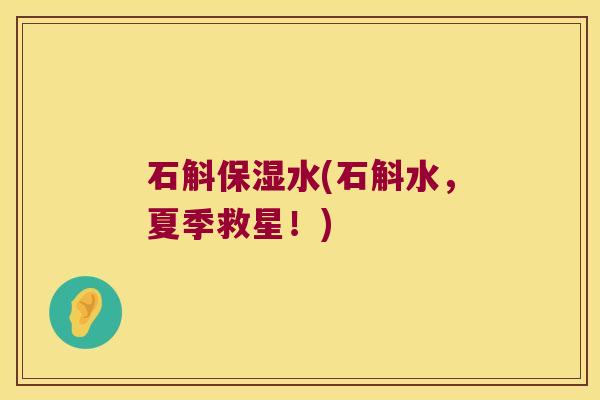 石斛保湿水(石斛水，夏季救星！)