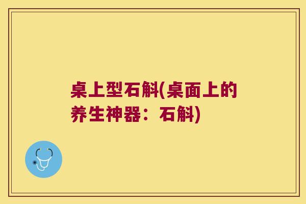 桌上型石斛(桌面上的养生神器：石斛)