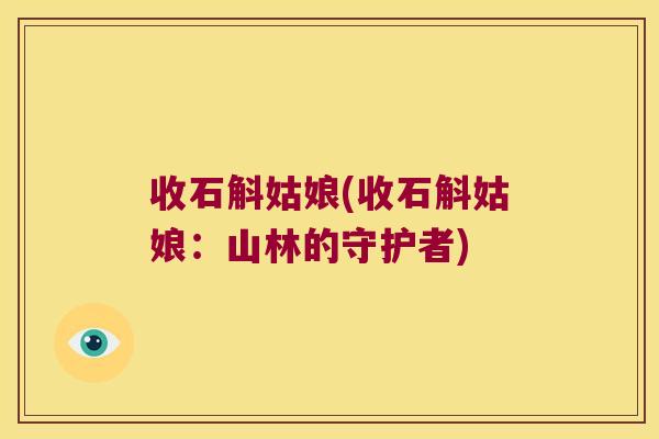 收石斛姑娘(收石斛姑娘：山林的守护者)