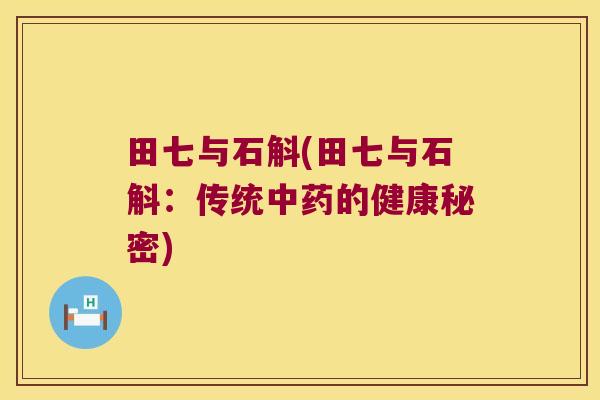 田七与石斛(田七与石斛：传统中药的健康秘密)