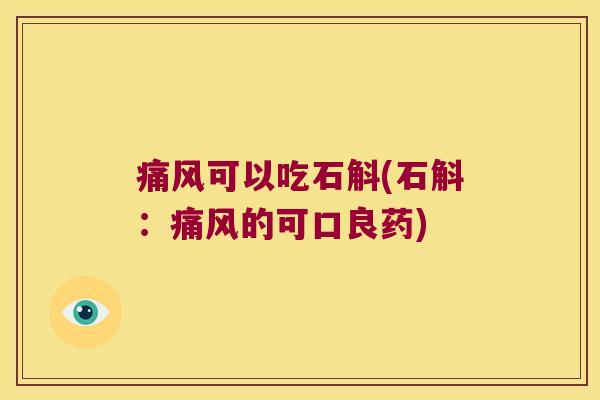 痛风可以吃石斛(石斛：痛风的可口良药)